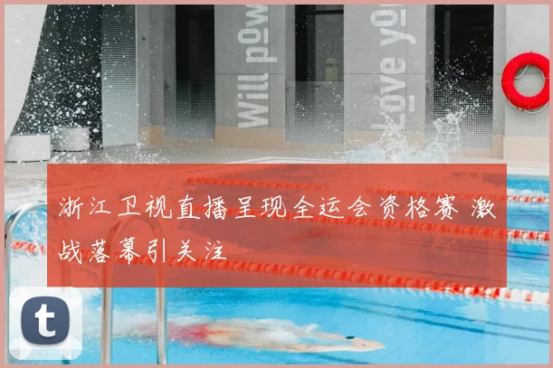 浙江卫视直播呈现全运会资格赛 激战落幕引关注